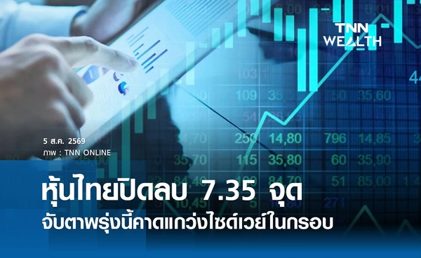 หุ้นไทยวันนี้ 5 สิงหาคม 2569 ปิดลบ 7.35 จุด จับตาพรุ่งนี้คาดแกว่งไซด์เวย์ในกรอบ