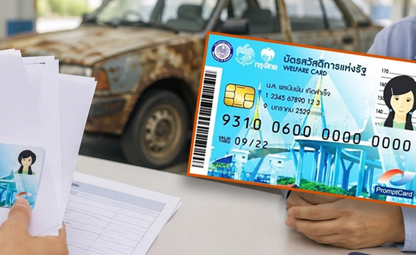 คู่มืออุทธรณ์ บัตรคนจน 2569 มีชื่อถือครองรถยนต์เก่า-ซากรถ ทำตามขั้นตอนนี้นำสิทธิกลับคืนมา