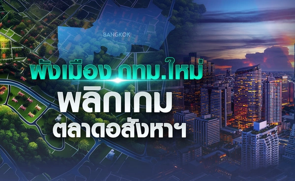 ผังเมืองกทม.ใหม่ พลิกเกมตลาดอสังหาฯ