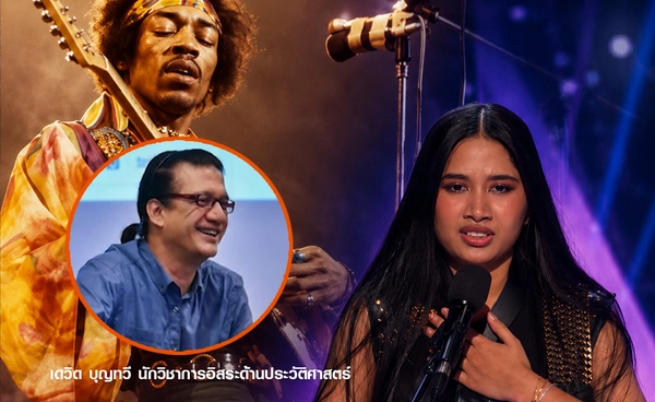 ถอดรหัส “เนเน่” ถูกเทียบ Jimi Hendrix คำชมที่มีความหมายอย่างไร?