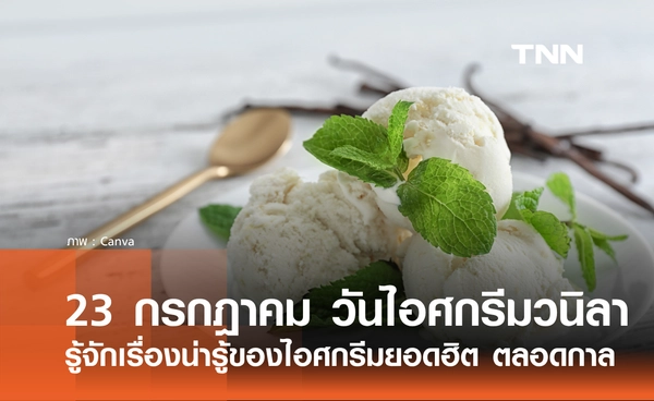 23 กรกฎาคม 2569 วันไอศกรีมวนิลาแห่งชาติ รู้จักเรื่องน่ารู้ของไอศกรีมยอดฮิต ตลอดกาล