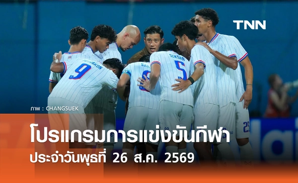 โปรแกรมกีฬาวันนี้ พร้อมช่องถ่ายทอดสด วันพุธที่ 26 สิงหาคม 69