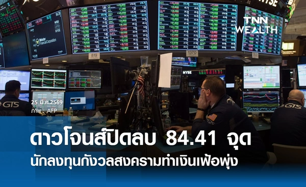 หุ้นดาวโจนส์วันนี้ 25 มีนาคม 2569 ปิดบวก 631 จุด กังวลสงครามทำเงินเฟ้อพุ่ง