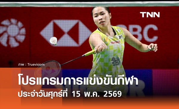 โปรแกรมกีฬาวันนี้ พร้อมช่องถ่ายทอดสด วันศุกร์ที่ 15 พฤษภาคม 2569