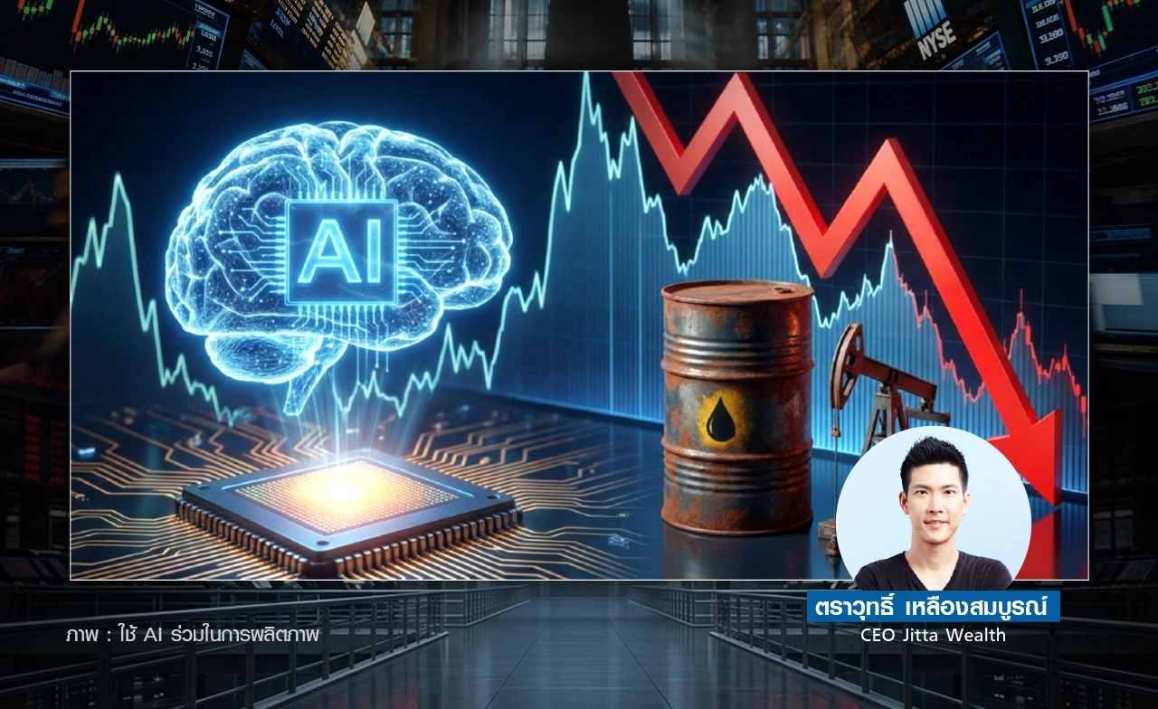 เฟ้นโอกาสทอง ยามตลาดผันผวน  จากหุ้น AI - ราคาน้ำมันร่วง  