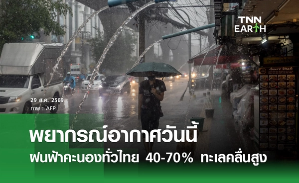 พยากรณ์อากาศวันนี้ 29 ส.ค. 69 ฝนฟ้าคะนองทั่วไทย ตก 40-70%