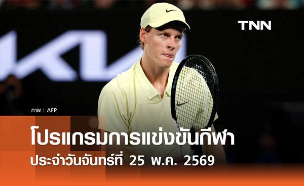 โปรแกรมกีฬาวันนี้ พร้อมช่องถ่ายทอดสด วันจันทร์ที่ 25 พฤษภาคม 2569