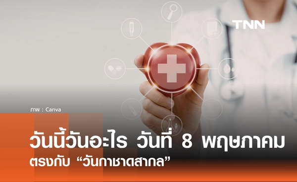 วันนี้วันอะไร 8 พฤษภาคม 2569 ตรงกับ "วันกาชาดสากล"