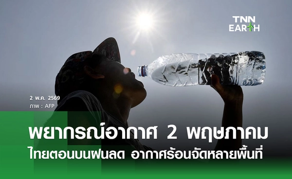 พยากรณ์อากาศวันนี้ 2 พฤษภาคม 2569 เตือนอากาศร้อนจัดหลายพื้นที่