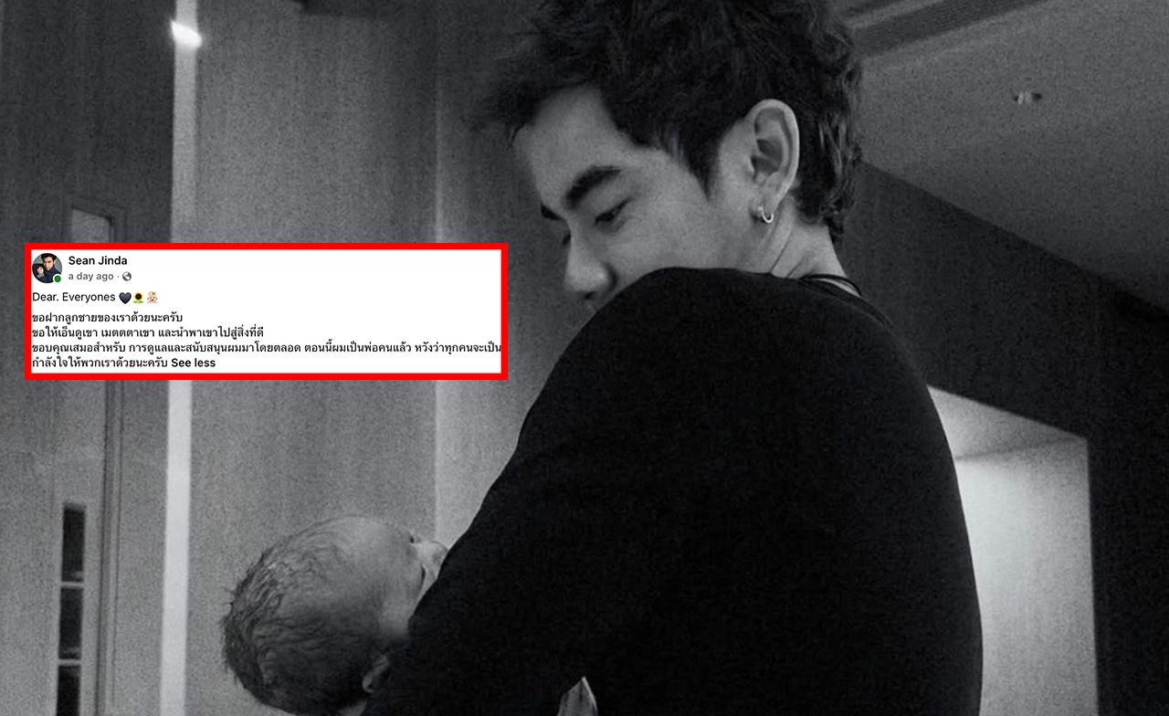 “ฌอห์ณ จินดาโชติ” แจ้งข่าวดี ตอนนี้ผมเป็นพ่อคนแล้ว 