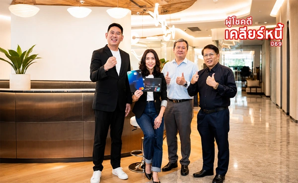  “เคลียร์หนี้ปี 69” ด้วยรางวัล100% มูลค่า1.5 ล้านบาท    