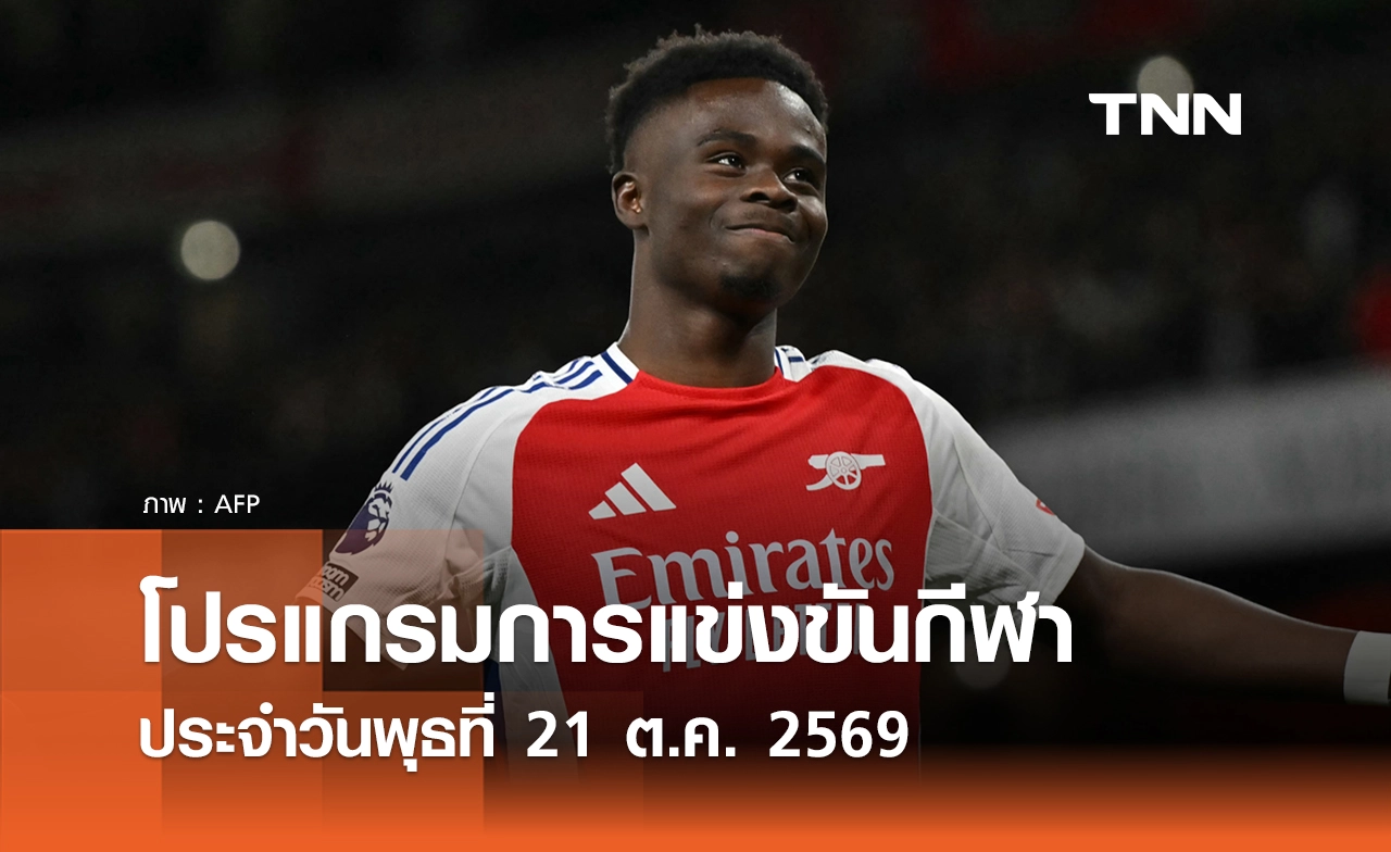 โปรแกรมกีฬาวันนี้ พร้อมช่องถ่ายทอดสด วันพุธที่ 21 ตุลาคม 69