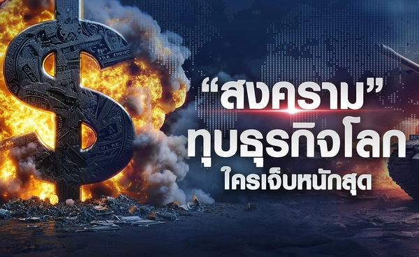 “สงคราม” ทุบธุรกิจโลก ใครเจ็บหนักสุด
