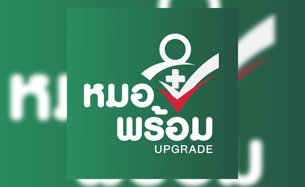สธ.แจงผลตรวจ “หมอพร้อม” พบข้อมูลเกี่ยวข้องเบิกงบเพียง 0.3%