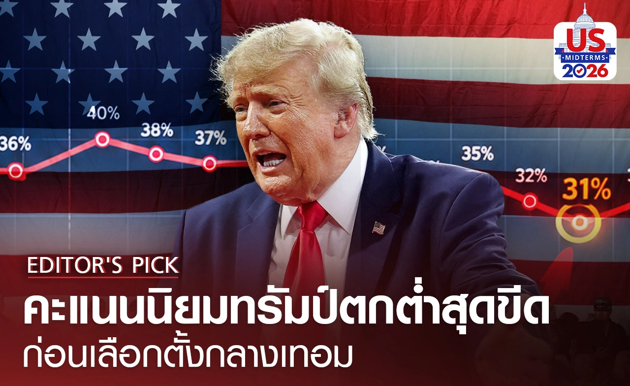 คะแนนนิยมทรัมป์ตกต่ำสุดขีด เร่งหาเสียงก่อนเลือกตั้งกลางเทอม
