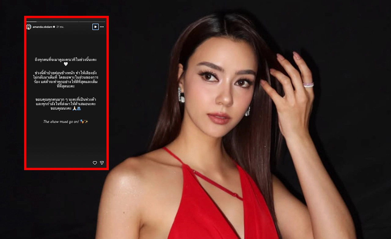 "อแมนด้า" ขอโทษแฟนๆ ละครเวที หลังป่วยจนเสียงหาย แฟนคลับส่งกำลังใจ