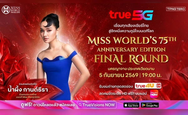 รวมพลังเชียร์ไทยบนเวทีโลก! True 5G ชวนลุ้น “น้ำผึ้ง กานต์ธีรา” รอบ Final Miss World ครั้งที่ 75 