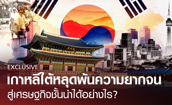 จากประเทศสุดยากจน สู่เศรษฐกิจชั้นนำของโลก เกาหลีใต้ทำได้อย่างไร?