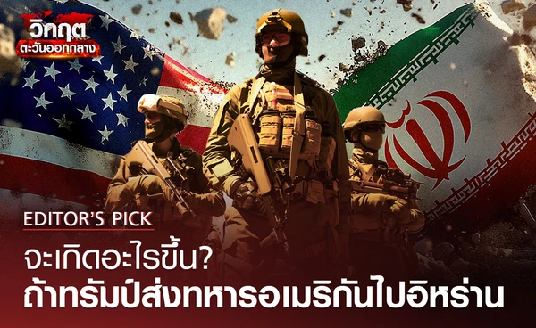 จะเกิดอะไรขึ้น ถ้าทรัมป์ส่งทหารอเมริกันไปรบที่อิหร่าน?