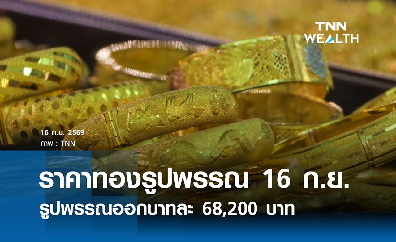 ราคาทองรูปพรรณวันนี้ 16 ก.ย. 2569 รวมทุกขนาด เช็กราคาทองแท่งล่าสุด