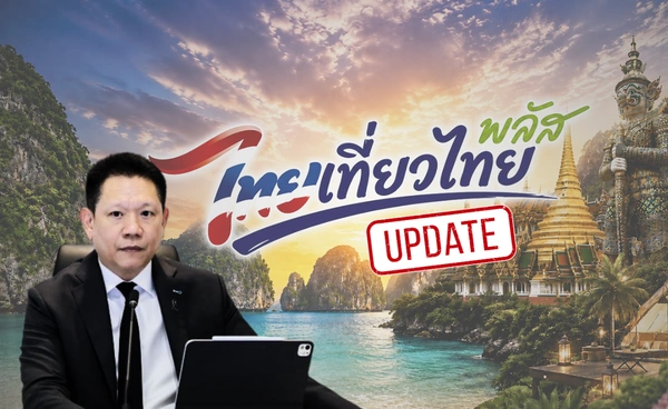 “ไทยเที่ยวไทย พลัส” ปรับสูตรใหม่! เหมาจ่ายค่าห้อง ปิดช่องโหว่โรงแรมขึ้นราคา