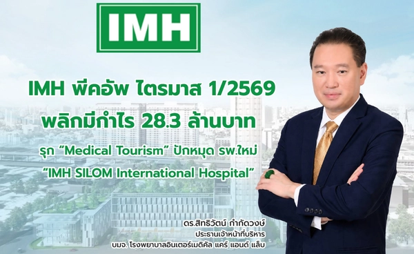 IMH พลิกกำไร 1Q69 ที่ 28.3 ล้านบาท รุก “Medical Tourism” ล็อกเป้ารายได้ปี 70 แตะ 1,500 ล้านบาท
