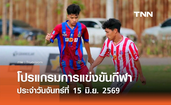 โปรแกรมกีฬาวันนี้ พร้อมช่องถ่ายทอดสด วันจันทร์ที่ 15 มิถุนายน 2569