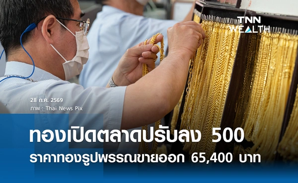 ราคาทองรูปพรรณวันนี้ 28 ก.ค. 2569 รวมทุกขนาด เช็กราคาทองแท่งล่าสุด