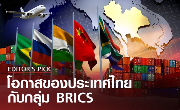 โอกาสของ "ประเทศไทย"​ ในกลุ่ม BRICS 