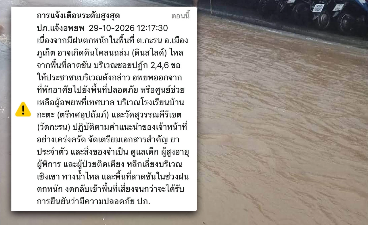ฝนตกหนักเสี่ยงดินถล่ม! ปภ. แจ้งอพยพประชาชนจากพื้นที่ตำบลกะรน จ.ภูเก็ต 
