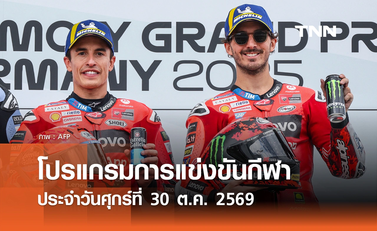 โปรแกรมกีฬาวันนี้ พร้อมช่องถ่ายทอดสด วันศุกร์ที่ 30 ตุลาคม 69