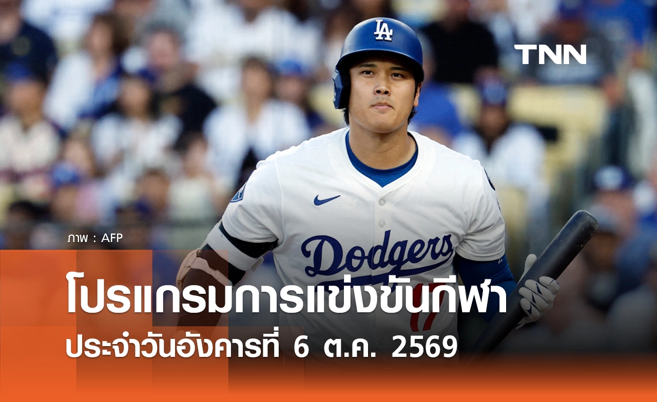 โปรแกรมกีฬาวันนี้ พร้อมช่องถ่ายทอดสด วันอังคารที่ 6 ตุลาคม 69