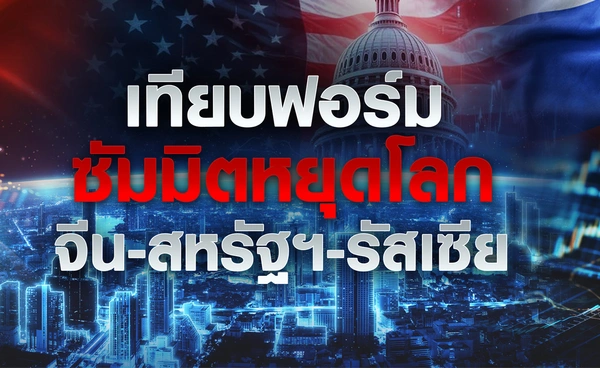 เทียบฟอร์มซัมมิตหยุดโลก จีน-สหรัฐฯ-รัสเซีย