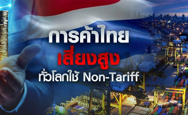 การค้าไทยเสี่ยงสูง ทั่วโลกใช้ "Non-Tariff"