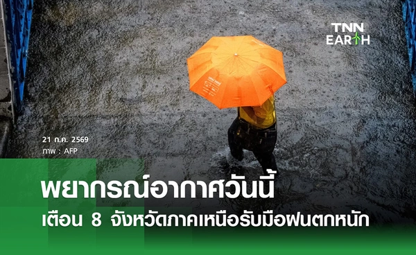 พยากรณ์อากาศวันนี้ 21 ก.ค.69 เตือน 8 จังหวัดภาคเหนือรับมือฝนตกหนัก