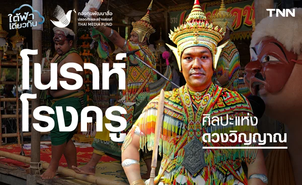 รู้จัก "โนราห์โรงครู" ศิลปะแห่งดวงวิญญาณ มรดกโลกของชาวใต้ 