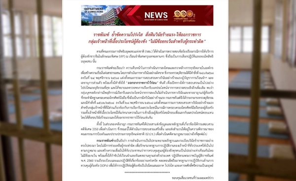 ราชทัณฑ์ สั่งฟันวินัยร้ายแรง-ออกราชการเจ้าหน้าที่ "เอื้อประโยชน์ผู้ต้องขังชาวจีน"