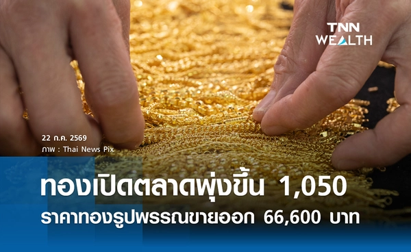 ราคาทองรูปพรรณวันนี้ 22 ก.ค. 2569 รวมทุกขนาด เช็กราคาทองแท่งล่าสุด