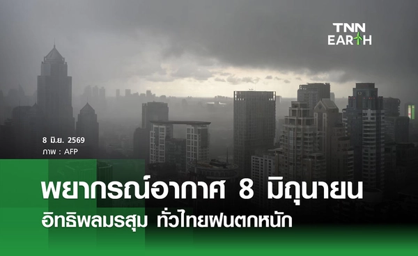 พยากรณ์อากาศวันนี้ 8 มิถุนายน 2569 อิทธิพลมรสุม ทั่วไทยฝนตกหนัก