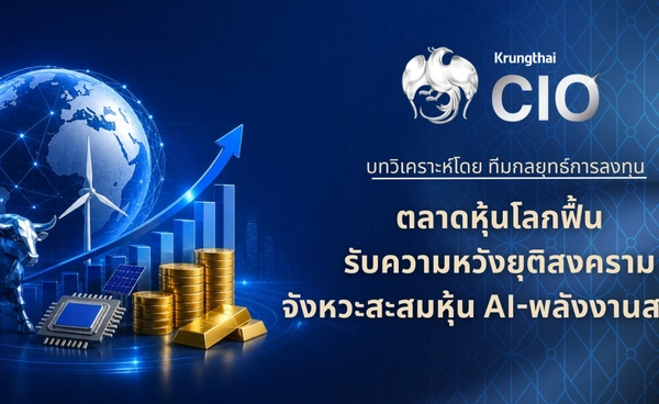 ตลาดหุ้นโลกฟื้น รับความหวังยุติสงคราม 