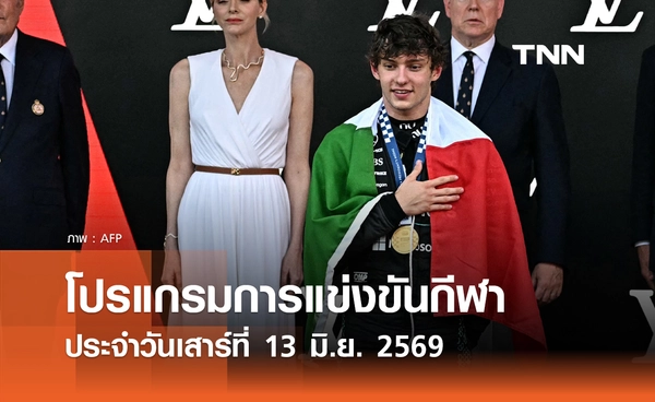 โปรแกรมกีฬาวันนี้ พร้อมช่องถ่ายทอดสด วันเสาร์ที่ 13 มิถุนายน 2569