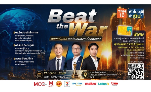 TNN ชั่วโมงทำเงิน ช่อง 16 ชวนร่วมงานสัมมนา "Beat the War : กลยุทธ์ผู้ชนะ รับมือเกมลงทุนโลกเปลี่ยน"