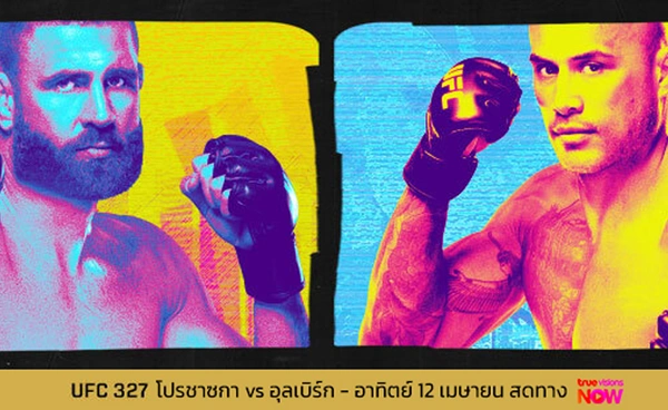 สงกรานต์เดือด! UFC 327  โปรชาซกา ท้าดวล อุลเบิร์ก 