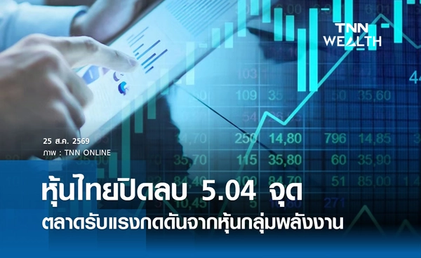หุ้นไทยวันนี้ 25 สิงหาคม 2569 ปิดลบ 5.04 จุด ตลาดรับแรงกดดันจากหุ้นกลุ่มพลังงาน