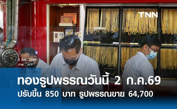 ราคาทองรูปพรรณวันนี้ 2 ก.ค. 2569 รวมทุกขนาด เช็กราคาทองแท่งล่าสุด