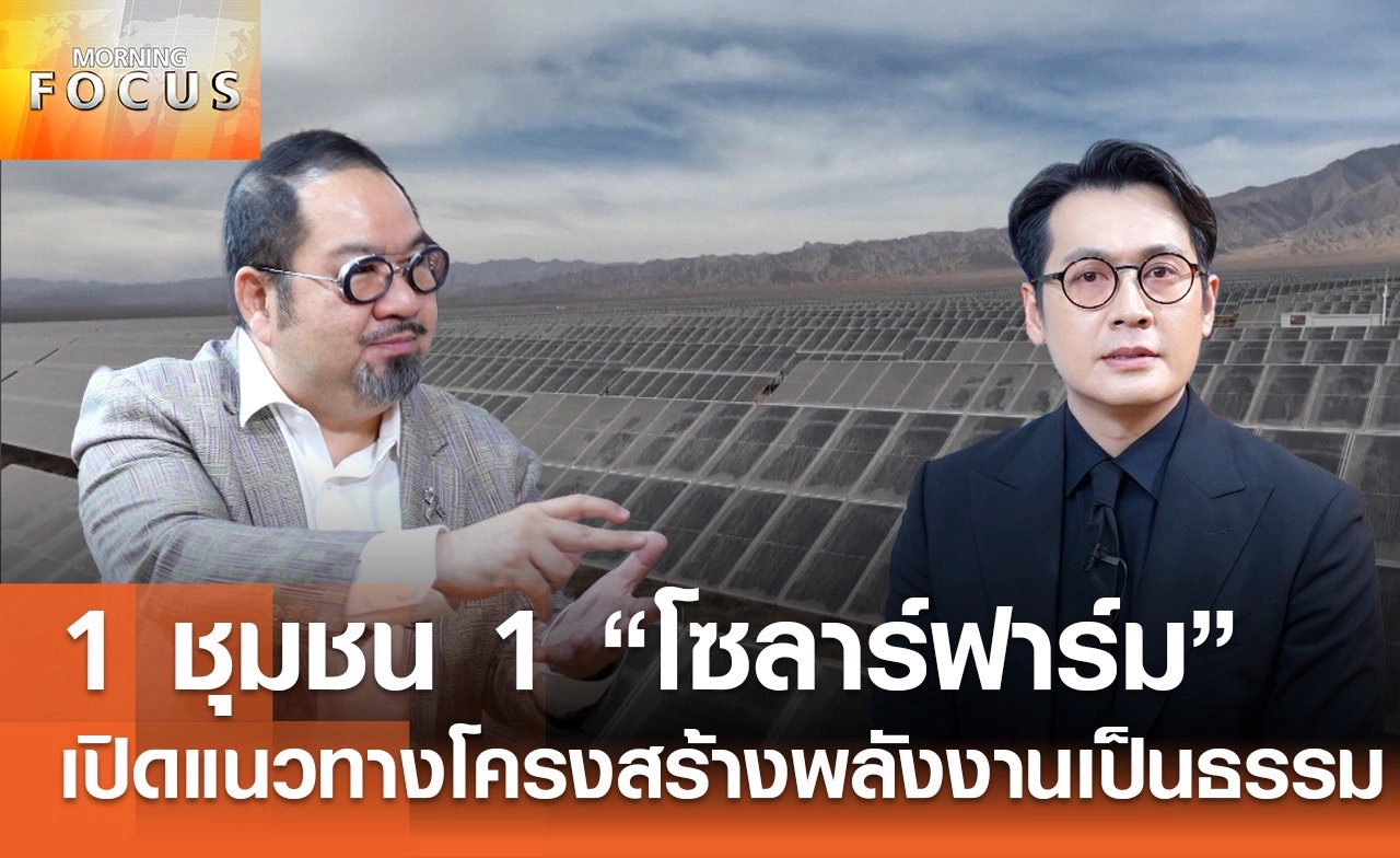 1 ชุมชน 1 "โซลาร์ฟาร์ม" เปิดแนวทางปรับโครงสร้างพลังงานเป็นธรรม