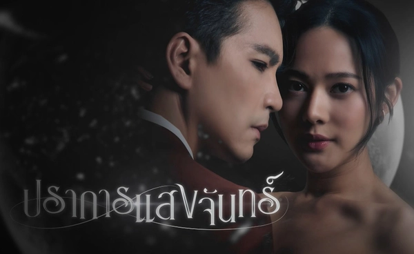 ละครไทยมาแรง “ปราการแสงจันทร์” กระแสดีเกินต้าน 