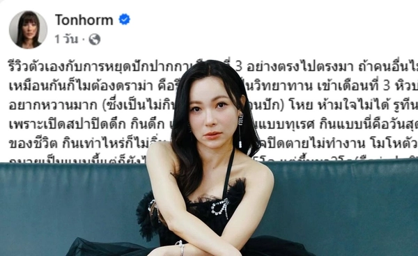 ดีเจต้นหอม  รีวิวหลังเลิกปักากกา กินเหมือนเป็นวันสุดท้ายของชีวิต