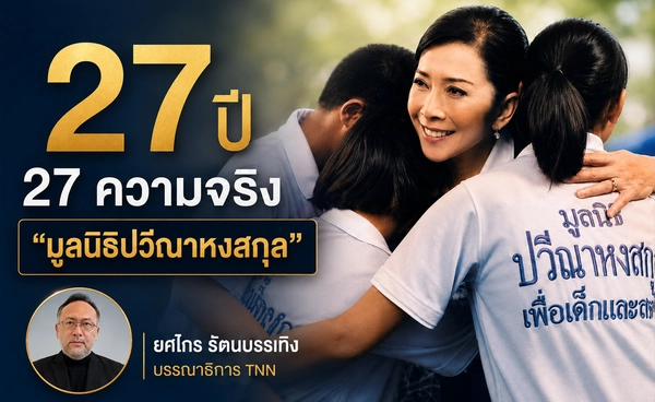 เปิด 27 ความจริง บนเส้นทาง 27 ปี “มูลนิธิปวีณาฯ” บันทึกการต่อสู้เพื่อศักดิ์ศรีของเด็กและสตรี