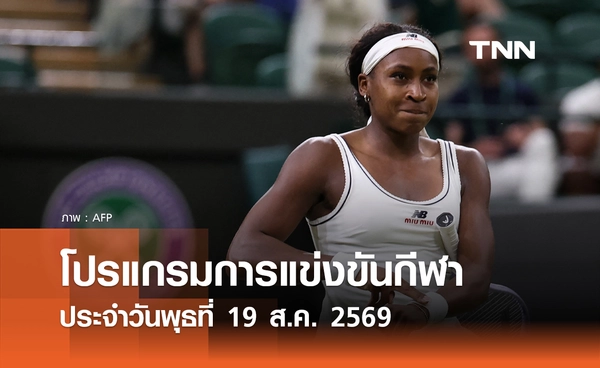 โปรแกรมกีฬาวันนี้ พร้อมช่องถ่ายทอดสด วันพุธที่ 19 สิงหาคม 69